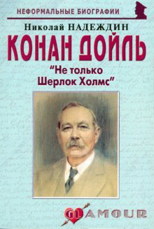 Conan Doyle: Not Only Sherlock Holmes by Nikolay Nadezhdin (Maior, 2008) russian