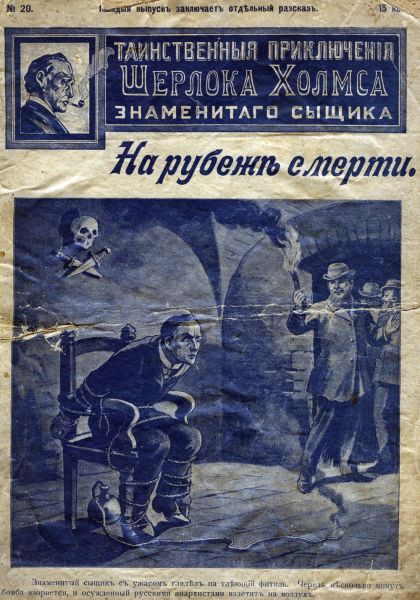 File:J-j-fisher-1907-1908-tainstvennyya-priklyucheniya-sherloka-kholmsa-znamenitago-zyshchika-20.jpg