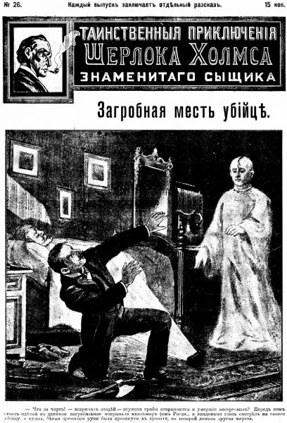 File:J-j-fisher-1907-1908-tainstvennyya-priklyucheniya-sherloka-kholmsa-znamenitago-zyshchika-26.jpg