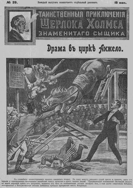 File:J-j-fisher-1907-1908-tainstvennyya-priklyucheniya-sherloka-kholmsa-znamenitago-zyshchika-29.jpg