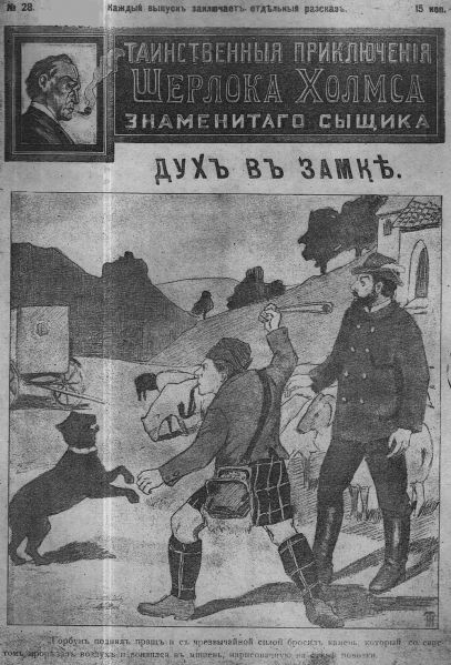 File:J-j-fisher-1907-1908-tainstvennyya-priklyucheniya-sherloka-kholmsa-znamenitago-zyshchika-28.jpg