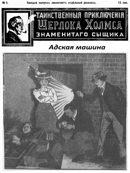 File:J-j-fisher-1907-1908-tainstvennyya-priklyucheniya-sherloka-kholmsa-znamenitago-zyshchika-09.jpg