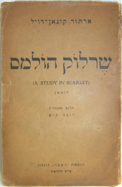 File:Ha-sefer-1925-a-study-in-scarlet.jpg