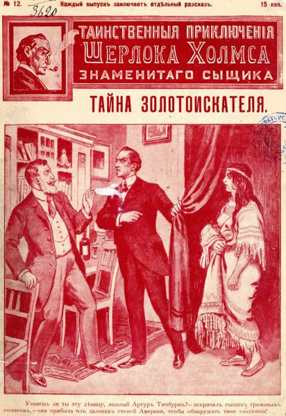 File:J-j-fisher-1907-1908-tainstvennyya-priklyucheniya-sherloka-kholmsa-znamenitago-zyshchika-12.jpg