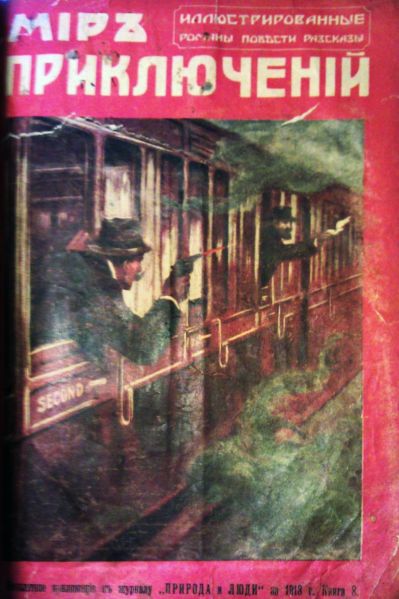 File:Mir-priklyucheniy-1913-n08.jpg