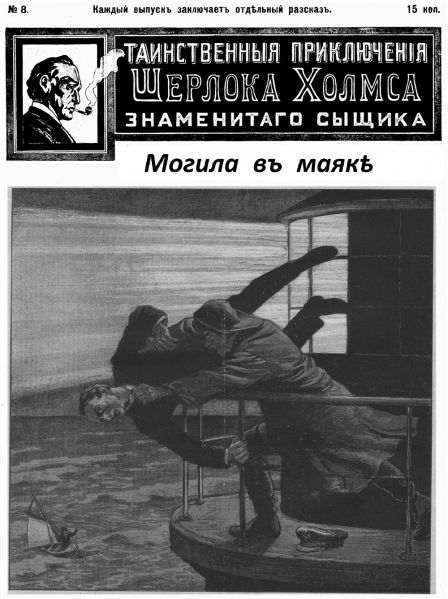 File:J-j-fisher-1907-1908-tainstvennyya-priklyucheniya-sherloka-kholmsa-znamenitago-zyshchika-08.jpg