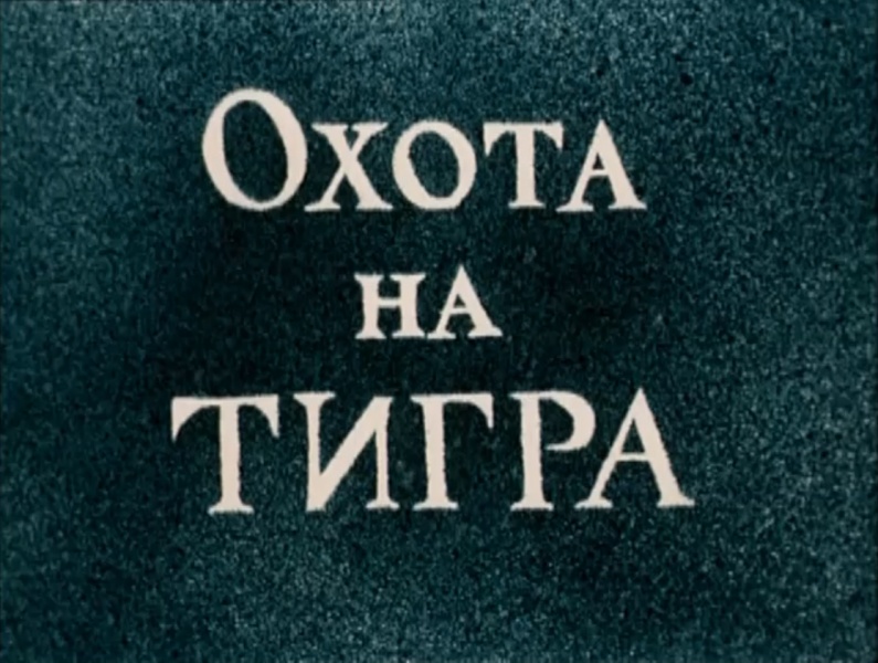 File:1980-okhota-na-tigra-livanov-title.jpg