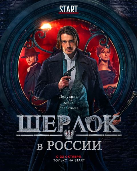 File:2020-sherlock-v-rossii-poster.jpg