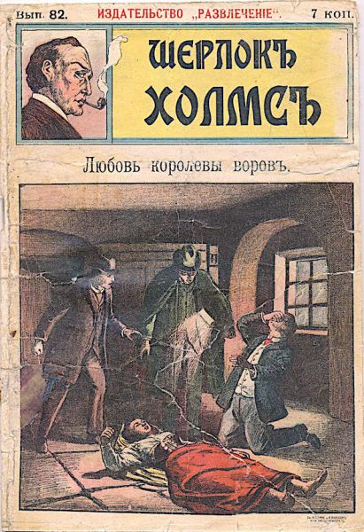 File:Izdatelstvo-razvlecheniye-ca1908-sherlock-holmes-82.jpg