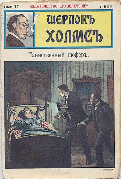File:Izdatelstvo-razvlecheniye-ca1908-sherlock-holmes-77.jpg