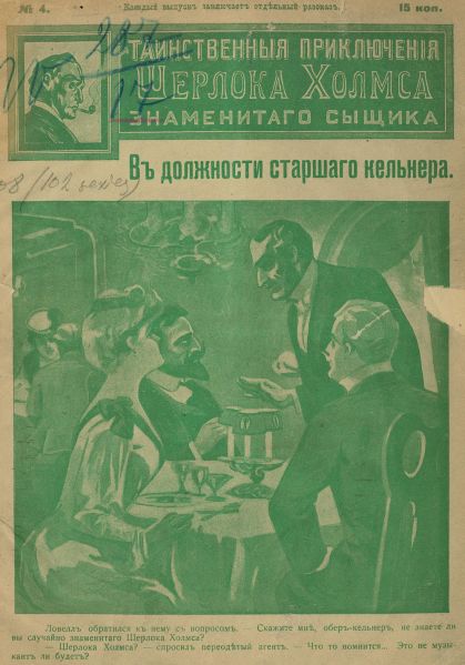 File:J-j-fisher-1907-1908-tainstvennyya-priklyucheniya-sherloka-kholmsa-znamenitago-zyshchika-04.jpg