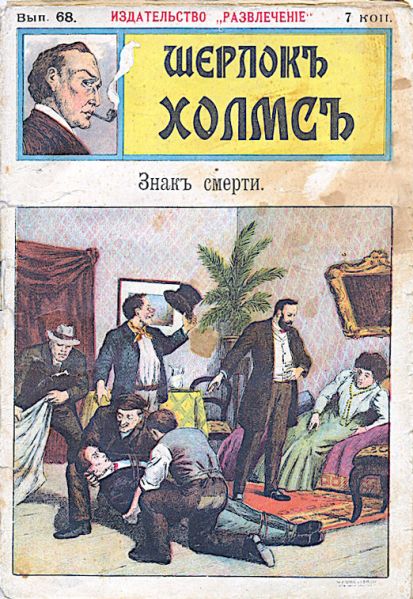 File:Izdatelstvo-razvlecheniye-ca1908-sherlock-holmes-68.jpg