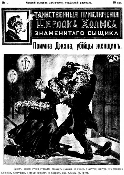 File:J-j-fisher-1907-1908-tainstvennyya-priklyucheniya-sherloka-kholmsa-znamenitago-zyshchika-01.jpg