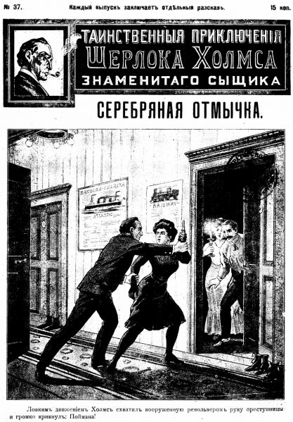 File:J-j-fisher-1907-1908-tainstvennyya-priklyucheniya-sherloka-kholmsa-znamenitago-zyshchika-37.jpg
