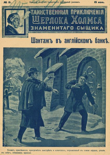 File:J-j-fisher-1907-1908-tainstvennyya-priklyucheniya-sherloka-kholmsa-znamenitago-zyshchika-11.jpg