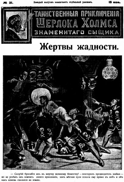 File:J-j-fisher-1907-1908-tainstvennyya-priklyucheniya-sherloka-kholmsa-znamenitago-zyshchika-31.jpg