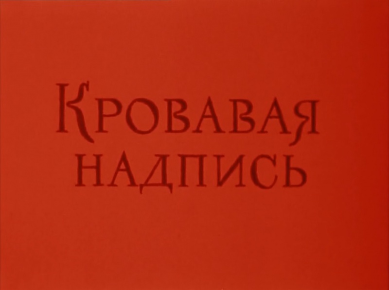 File:1979-krovavaya-nadpis-livanov-title.jpg