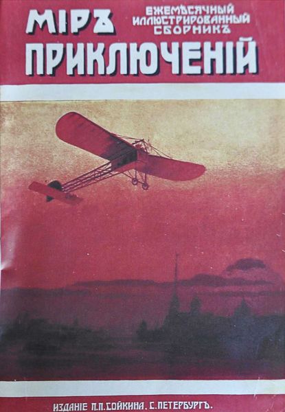 File:Mir-priklyucheniy-1914-n01.jpg