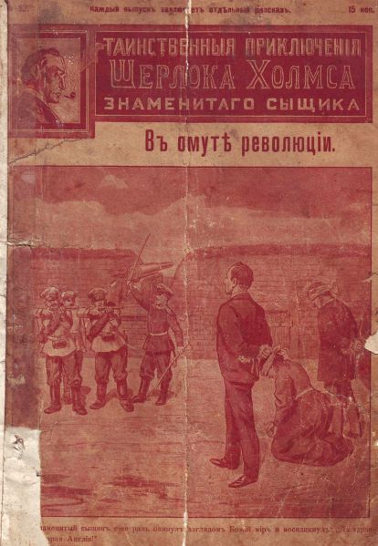 File:J-j-fisher-1907-1908-tainstvennyya-priklyucheniya-sherloka-kholmsa-znamenitago-zyshchika-32.jpg