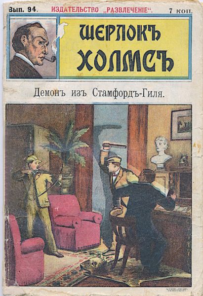 File:Izdatelstvo-razvlecheniye-ca1908-sherlock-holmes-94.jpg