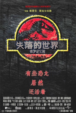 失落的世界 : 侏羅紀公園 (China, 7 august 1997)