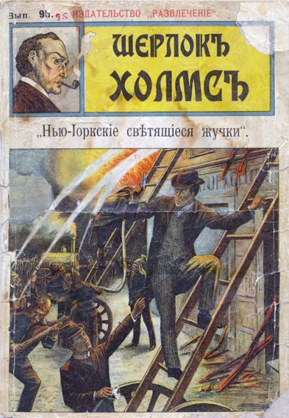 File:Izdatelstvo-razvlecheniye-ca1908-sherlock-holmes-95.jpg
