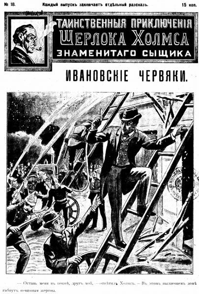 File:J-j-fisher-1907-1908-tainstvennyya-priklyucheniya-sherloka-kholmsa-znamenitago-zyshchika-18.jpg