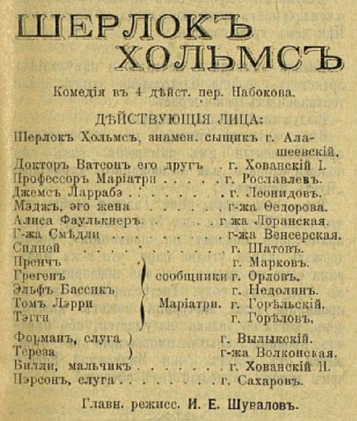 File:Obozrenie-teatrov-1907-07-24-p7-sherlock-holmes-cast.jpg