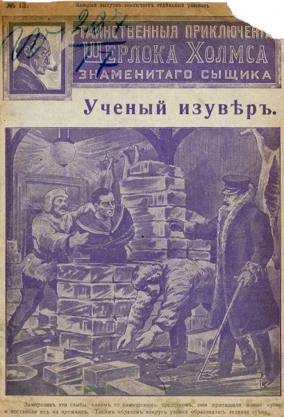 File:J-j-fisher-1907-1908-tainstvennyya-priklyucheniya-sherloka-kholmsa-znamenitago-zyshchika-13.jpg