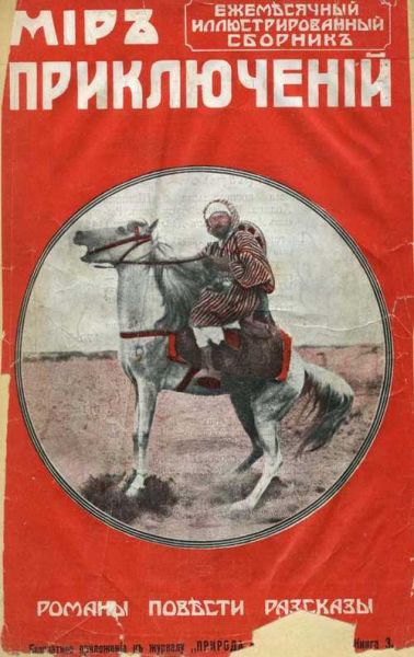 File:Mir-priklyucheniy-1912-n03.jpg