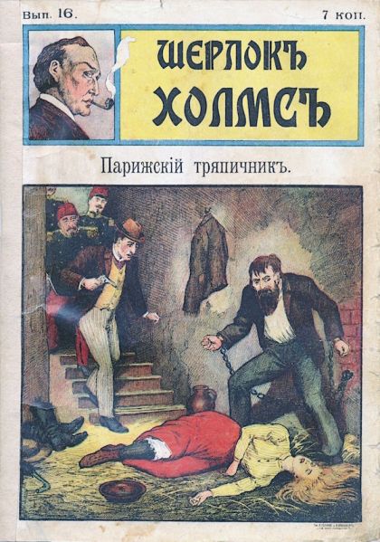 File:Izdatelstvo-razvlecheniye-ca1908-sherlock-holmes-16.jpg