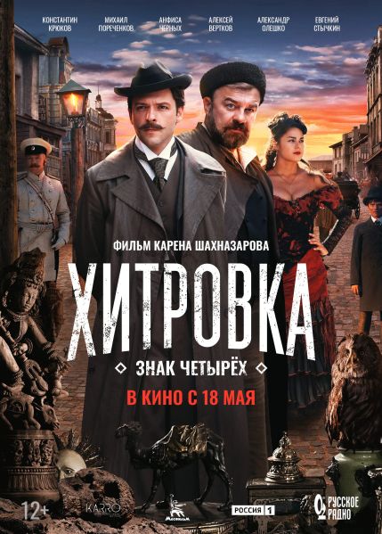 File:2023-khitrovka-znak-chetyryokh-poster.jpg