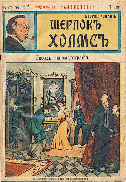 File:Izdatelstvo-razvlecheniye-ca1908-sherlock-holmes-47.jpg