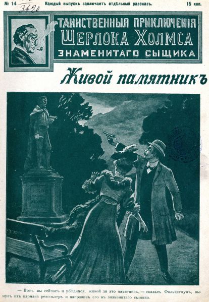 File:J-j-fisher-1907-1908-tainstvennyya-priklyucheniya-sherloka-kholmsa-znamenitago-zyshchika-14.jpg