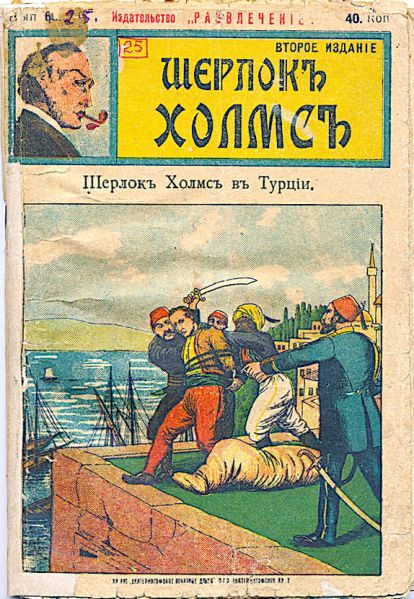 File:Izdatelstvo-razvlecheniye-ca1908-sherlock-holmes-25.jpg