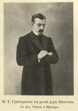 Dr. Watson (I. T. Grigoriev)