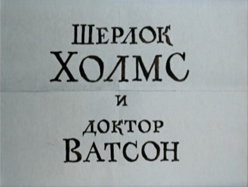 File:1979-znakomstvo-livanov-title0.jpg