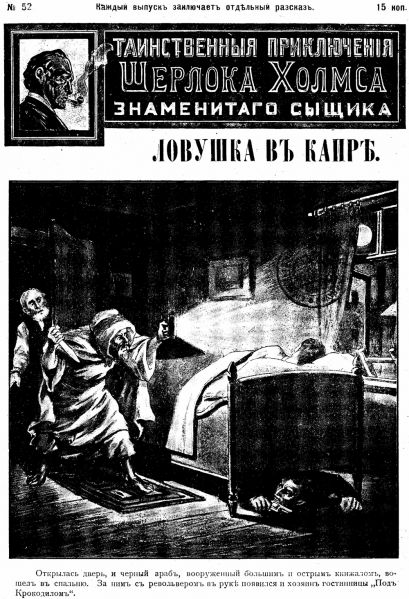File:J-j-fisher-1907-1908-tainstvennyya-priklyucheniya-sherloka-kholmsa-znamenitago-zyshchika-52.jpg