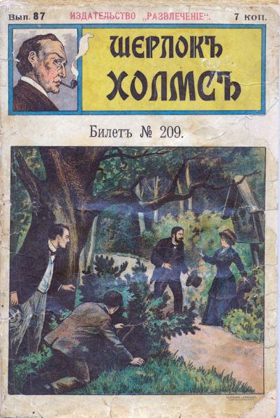 File:Izdatelstvo-razvlecheniye-ca1908-sherlock-holmes-87.jpg