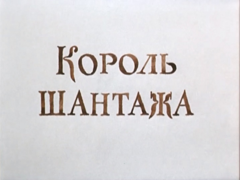 File:1980-korol-shantazha-livanov-title.jpg