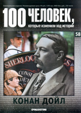 100 человек, которые изменили ход истопии: Конан Дойл 100 People, who changed the course of history: Conan Doyle (De Agostini, 2009)