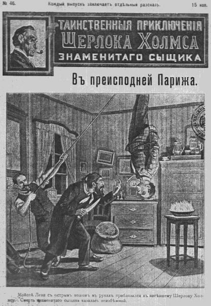 File:J-j-fisher-1907-1908-tainstvennyya-priklyucheniya-sherloka-kholmsa-znamenitago-zyshchika-46.jpg