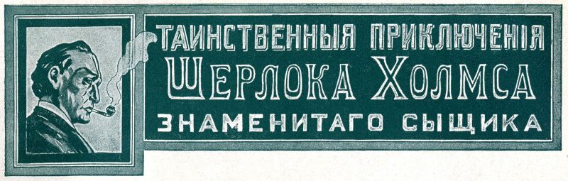 File:J-j-fisher-1907-1908-tainstvennyya-priklyucheniya-sherloka-kholmsa-znamenitago-zyshchika-header.jpg