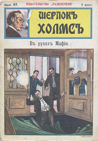 File:Izdatelstvo-razvlecheniye-ca1908-sherlock-holmes-57.jpg