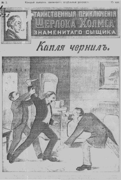File:J-j-fisher-1907-1908-tainstvennyya-priklyucheniya-sherloka-kholmsa-znamenitago-zyshchika-05.jpg
