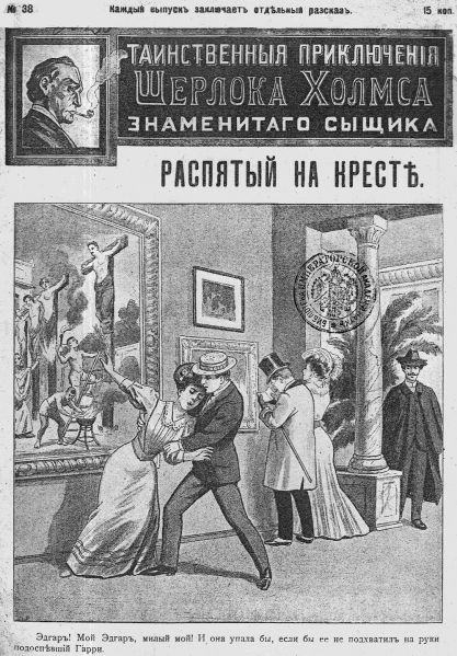 File:J-j-fisher-1907-1908-tainstvennyya-priklyucheniya-sherloka-kholmsa-znamenitago-zyshchika-38.jpg