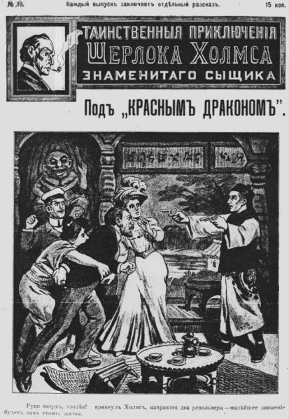 File:J-j-fisher-1907-1908-tainstvennyya-priklyucheniya-sherloka-kholmsa-znamenitago-zyshchika-19.jpg