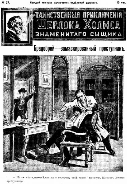 File:J-j-fisher-1907-1908-tainstvennyya-priklyucheniya-sherloka-kholmsa-znamenitago-zyshchika-27.jpg