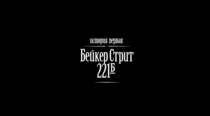 File:Sh-petrenko-S01E01-title.jpg